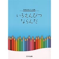 大村典子＊ピアノピースセレクション＊お祭りと踊り 大村典子ピアノピースセレクション(7) お祭りと踊りA (大村典子